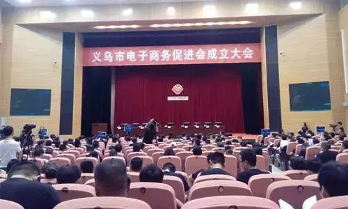 义乌电子商务促进会成立大会