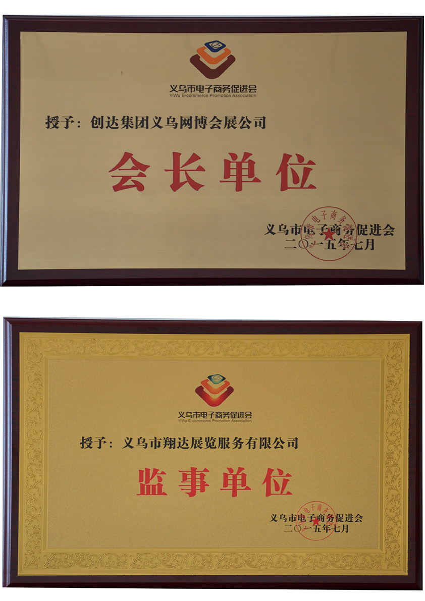 会长单位－义乌市网博会展有限公司