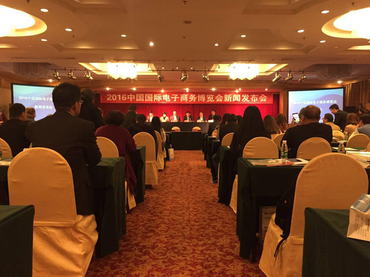 2016中国国际电子商务博览会新闻发布会