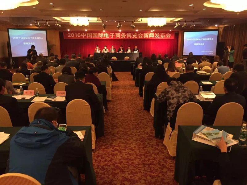 2016中国国际电子商务博览会新闻发布会