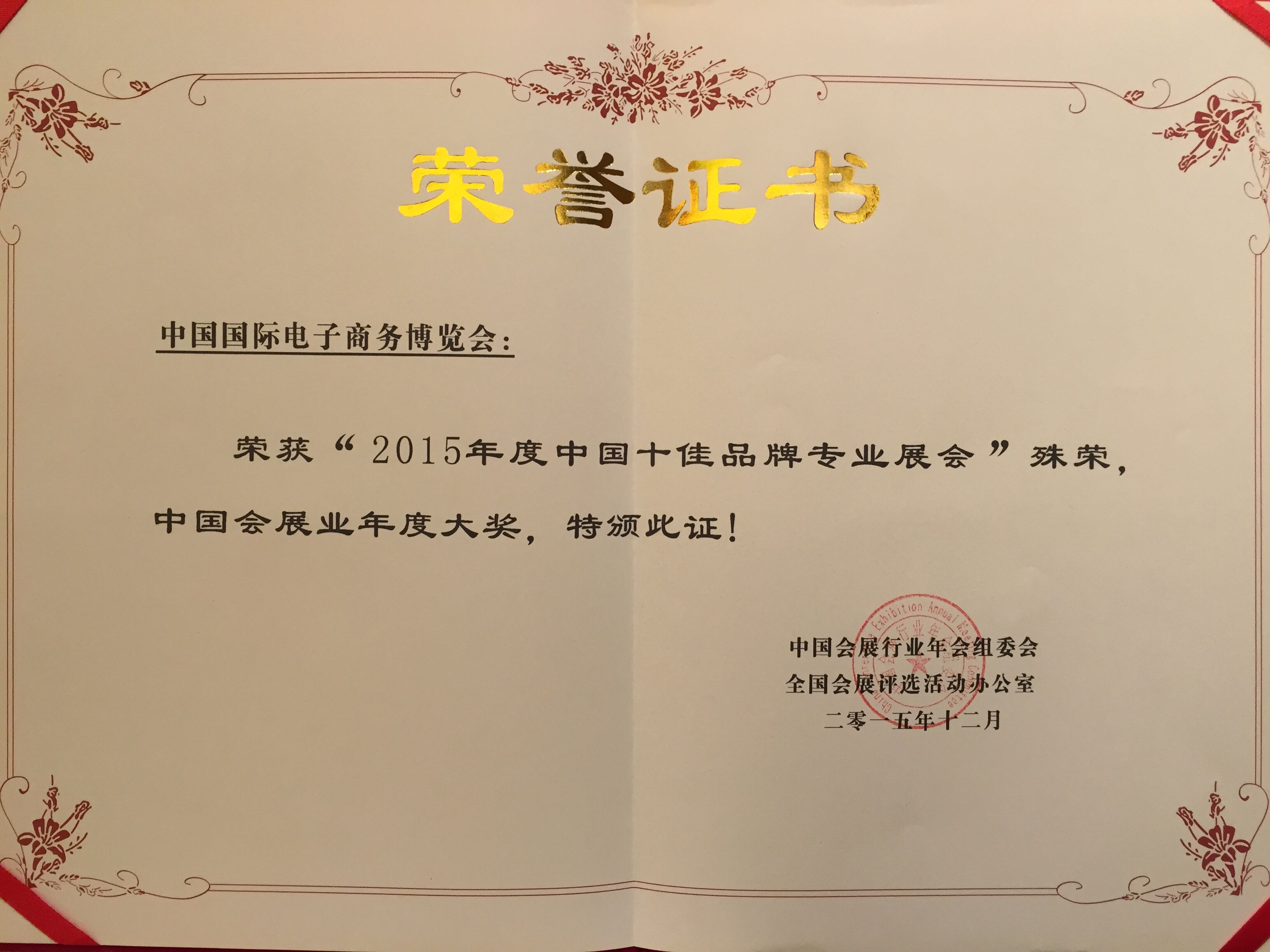 中国国际电子商务博览会