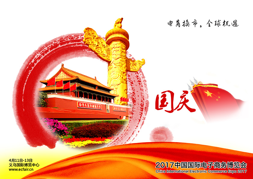 中国国际电子商务博览会组委会办公室祝国庆节快乐!