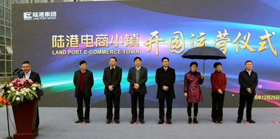 陆港集团-中国（义乌）国际电子商务博览会