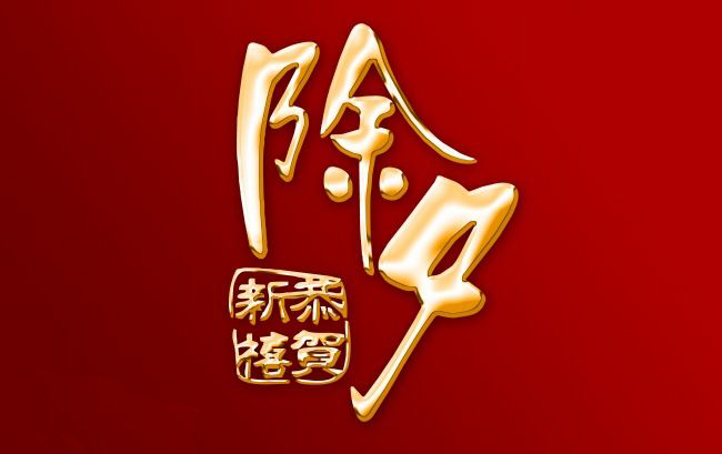 中国国际电子商务博览会组委会办公室祝除夕夜吉祥快乐！
