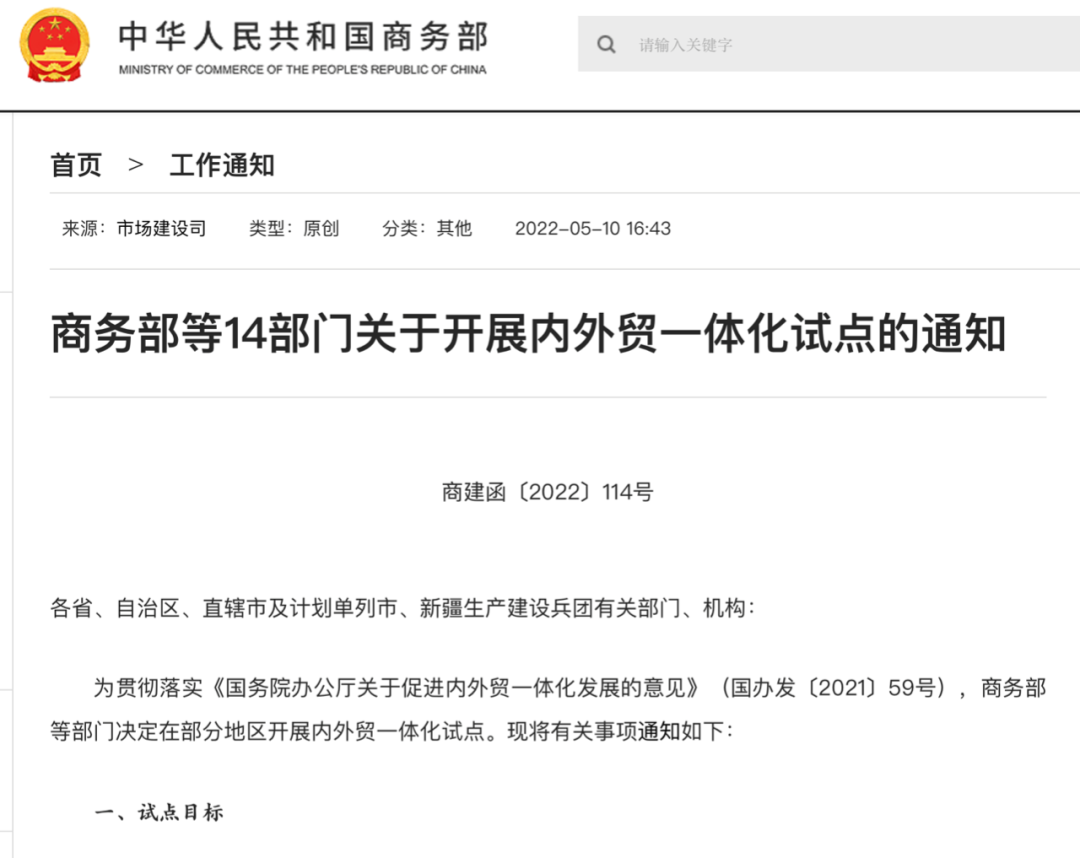 商务部等14部门：开展内外贸一体化试点