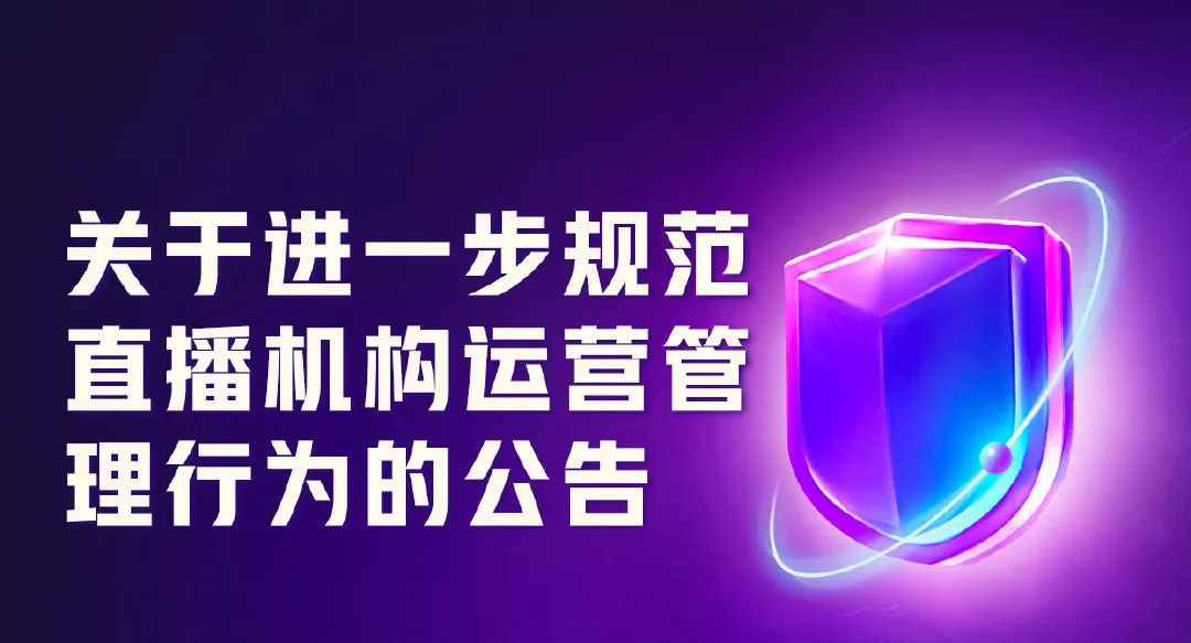 关于进一步规范直播机构运营管理行为的公告