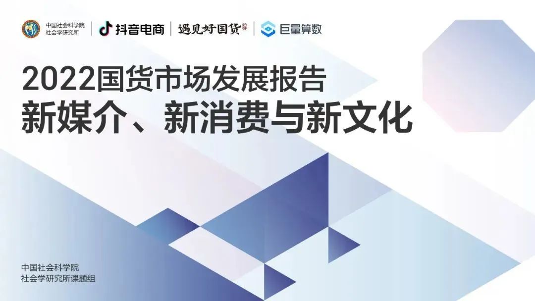 00001-2022国货市场发展报告：新媒介、新消费与新文化